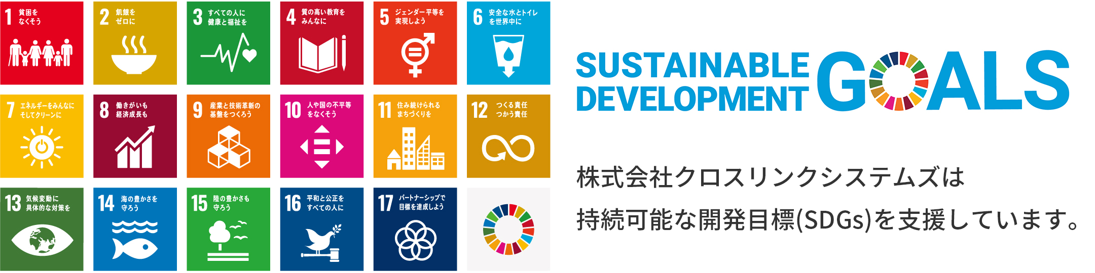 株式会社クロスリンクシステムズは持続可能な開発目標(SDGs)を支援しています。