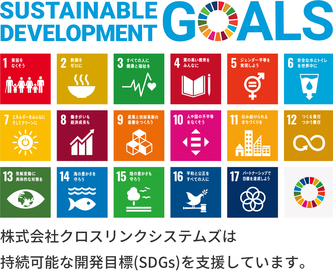 株式会社クロスリンクシステムズは持続可能な開発目標(SDGs)を支援しています。